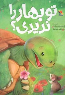 تو بهار را ندیدی؟