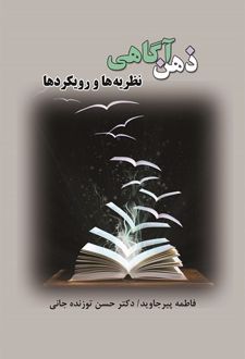 کتاب ذهن آگاهی نظریه‌ها و رویکردها