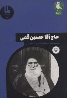 حاج آقا حسین قمی