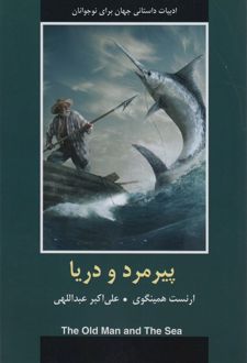 کتاب پیرمرد و دریا