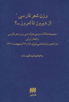 وزن شعر فارسی از دیروز تا امروز 2