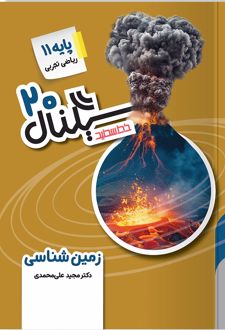 سیگنال 20 زمین شناسی یازدهم