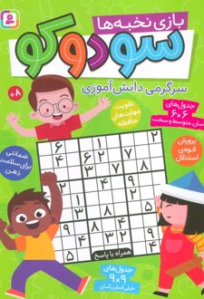 سودوکو (بازی نخبه ها، سرگرمی دانش آموزی)
