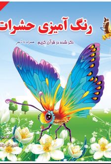 رنگ آمیزی حشرات