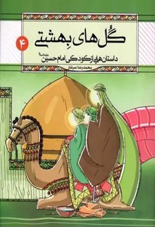 کتاب گل های بهشتی