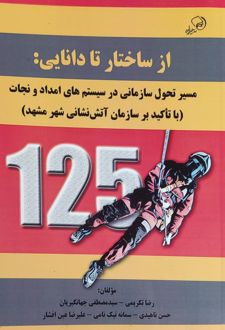 از ساختار تا دانایی