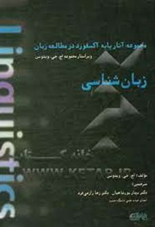 زبان شناسی