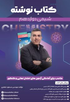 کتاب نوشته شیمی دوازدهم