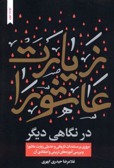 زیارت عاشورا در نگاهی دیگر