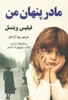 مادر پنهان من