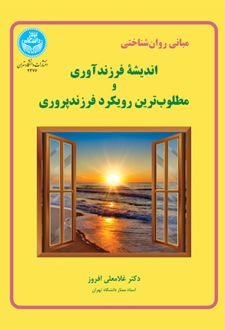اندیشه فرزندآوری و مطلوب ترین رویکرد فرزند پروری