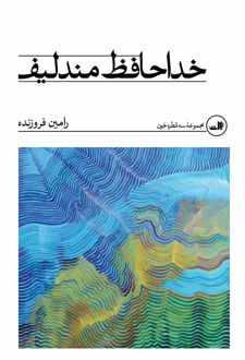 خداحافظ مندلیف