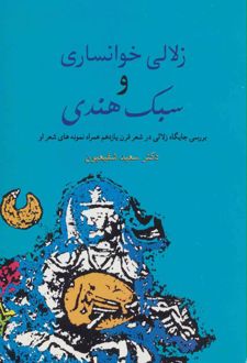 زلالی خوانساری و سبک هندی