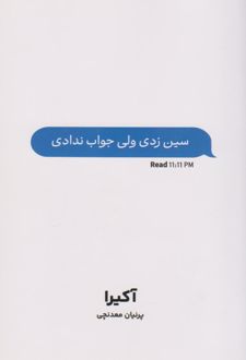 سین زدی ولی جواب ندادی