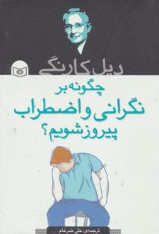 چگونه بر نگرانی و اضطراب پیروز شدم؟