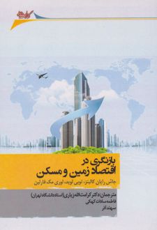 بازنگری در اقتصاد زمین و مسکن