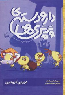 دار و دسته ی پرپری ها 1