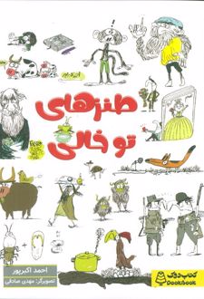 طنزهای توخالی