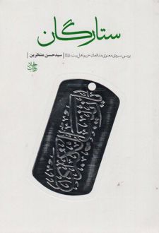 ستارگان