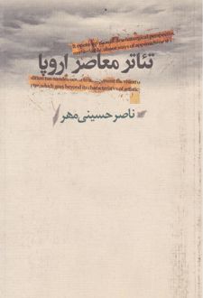 تئاتر معاصر اروپا