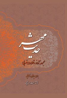 حدیث مهر