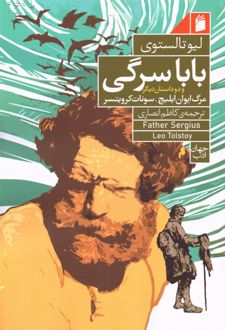 بابا سرگی و دو داستان دیگر