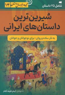 شیرین ترین داستان های ایرانی