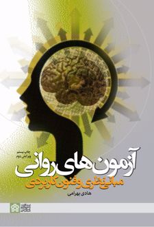 آزمون های روانی
