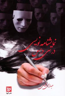 نمایشنامه نویسی در سی درس
