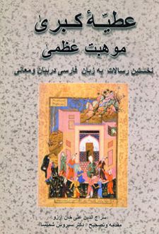 عطیه کبری موهبت عظمی