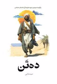 کتاب ده تن