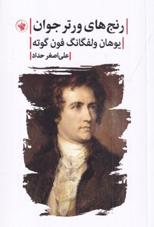 کتاب رنج‌های ورتر جوان