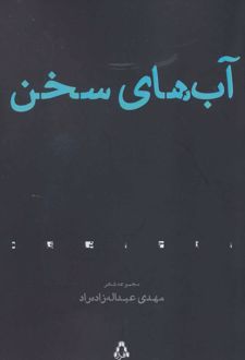 آب های سخن