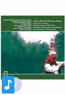 آلبوم موسیقی موسیقی مراسم شادمانی و رقص تالشی