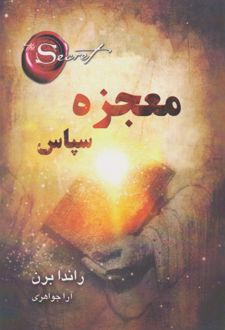 معجزه سپاس