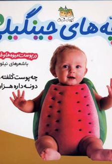بچه های جینگیلی 8