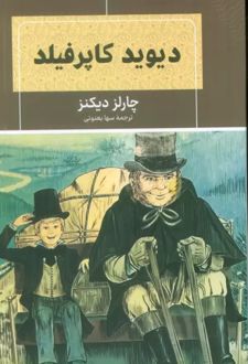 دیوید کاپرفیلد
