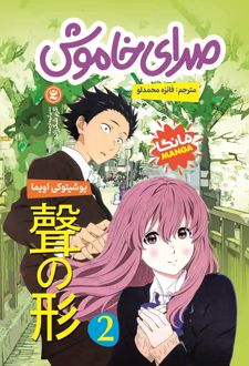 کتاب صدای خاموش 2