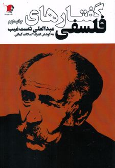 گفتارهای فلسفی