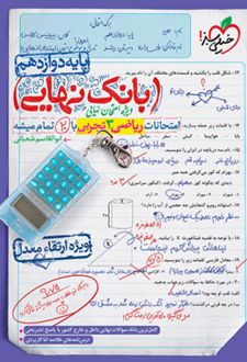 بانک نهایی ریاضی دوازدهم تجربی