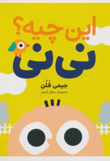 این چیه؟ نی نی