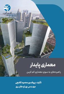 معماری پایدار