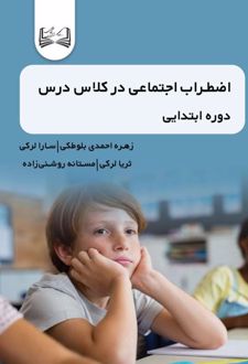 کتاب اضطراب اجتماعی در کلاس درس دوره ابتدایی