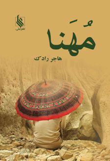 مهنا