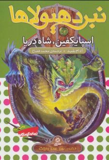 کتاب نبرد هیولاها 53