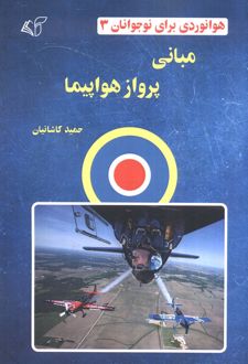 مبانی پرواز هواپیما