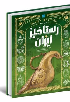 کتاب تاریخ مصور رستاخیز ایران