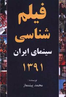 فیلم شناسی سینمای ایران 1391