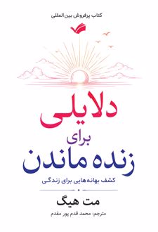کتاب دلایلی برای زنده ماندن