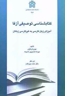کتابشناسی توصیفی آزفا